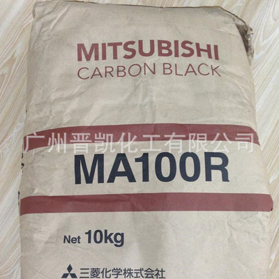 日本三菱MA100R碳黑MA-100R涂料、印刷油墨、PVC 用 原装正品 现货