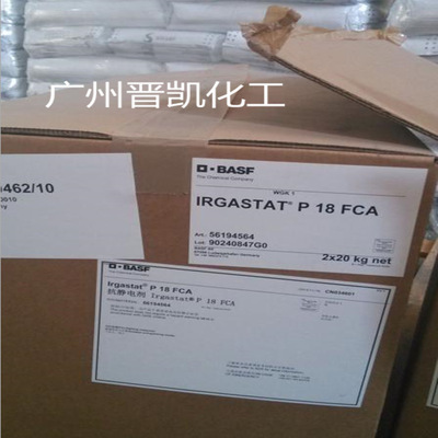 巴斯夫 basf 抗静电剂Irgastat P18抗静电剂P18
