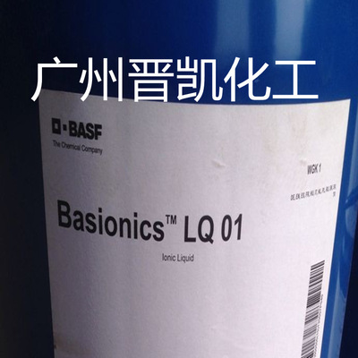Basf液体抗静电剂 LQ 01 巴斯夫原装Basionics LQ-01抗静电剂