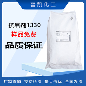 巴斯夫 IRGANOX 1330抗氧剂汽巴1330抗氧剂