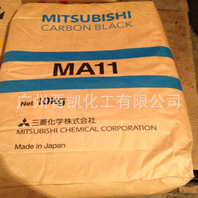 日本三菱MA11碳黑MA-11油墨 涂料用易分散亮光泽蓝相高色素炭黑 现货