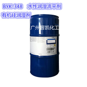 毕克BYK-348流平剂BYK348水性润湿流平剂毕克有机硅润湿剂byk348