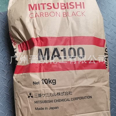 日本三菱碳黑MA100 色素碳黑MA-100 原装正品 现货