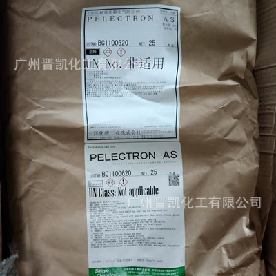 供应日本三洋化成AS 永久性抗静电剂 PELECTRON AS抗静电剂塑料用