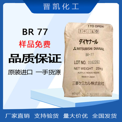 日本三菱BR-77热塑性丙烯酸树脂BR77 固体溶剂型