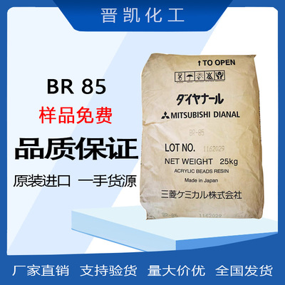 日本三菱 BR-85热塑性丙烯酸树脂