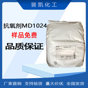 巴斯夫Irganox MD1024抗氧剂汽巴IMD1024抗氧剂1024