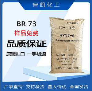 三菱丙烯酸树脂  BR-73