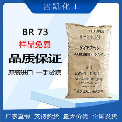 三菱丙烯酸树脂 &nbsp;BR-73