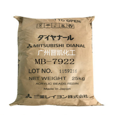 日本DIANAL 三菱MB7922丙烯酸树脂MB-7922三菱MB7922树脂热塑性丙烯酸树脂