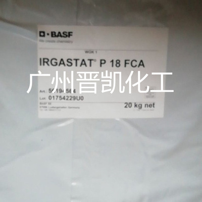 巴斯夫 basf 抗静电剂Irgastat P18 抗静电剂P18 巴斯夫P18