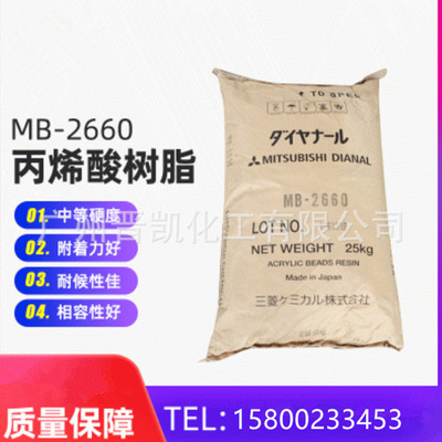 三菱MB-2660丙烯酸树脂MB2660热塑性丙烯酸树脂